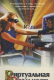Виртуальная реальность (1995)