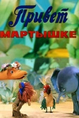 Привет Мартышке (1978)