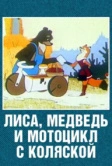 Лиса, медведь и мотоцикл с коляской (1969)