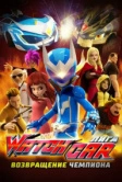 Лига Watchcar. Возвращение чемпиона (2017)