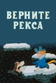 Верните Рекса (1975)
