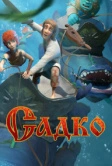 Садко (2017)