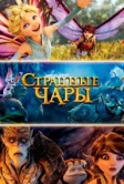 Странные чары (2015)