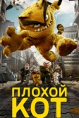 Плохой кот (2016)
