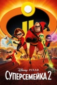 Суперсемейка 2 (2018)