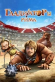 Гладиаторы Рима (2012)