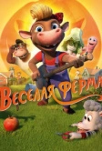 Весёлая ферма (2018)