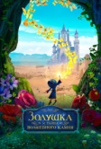 Золушка и тайна волшебного камня (2021)