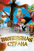 Волшебная страна (2010)