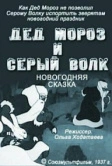 Дед Мороз и серый волк (1937)