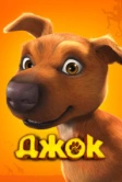 Джок (2011)