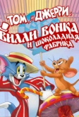 Том и Джерри: Вилли Вонка и шоколадная фабрика (2017)