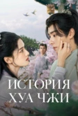 История Хуа Чжи (2024)