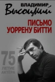 Владимир Высоцкий. Письмо Уоррену Битти (2013)