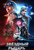 Звёздный рыцарь (2020)