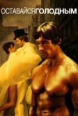 Оставайся голодным (1976)