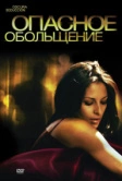 Опасное обольщение (2010)