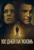 100 дней на жизнь (2019)