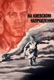 На киевском направлении (1967)