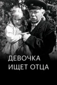 Девочка ищет отца (1959)