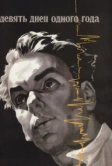 Девять дней одного года (1961)