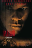 Падший (1998)