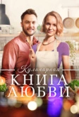 Кулинарная книга любви (2020)