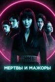 Мертвы и мажоры (2021)