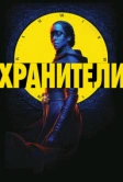 Хранители (2019)
