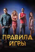 Правила игры (2015)