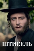 Штисель (2013)