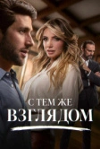 С тем же взглядом (2025)