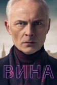 Вина (2019)