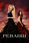 Реванш (2011)