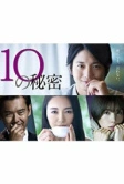 10 секретов (2020)