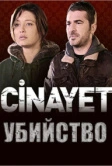 Убийство (2014)