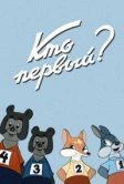 Кто первый? (1950)