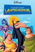 Похождения императора (2000)