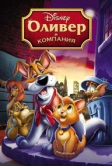 Оливер и компания (1988)