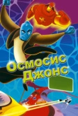 Осмосис Джонс (2001)
