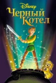 Черный котел (1985)