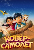 Ковёр-самолёт (2018)