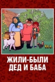 Жили-были дед и баба (1988)