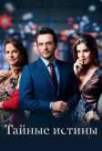 Тайные истины (2015)