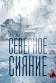 Северное сияние (2018)