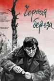 Черная береза (1977)