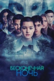 Бесконечная ночь (2022)