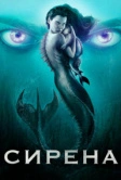 Сирена (2018)