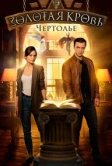 Золотая кровь. Чертолье (2021)