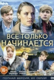 Всё только начинается (2015)